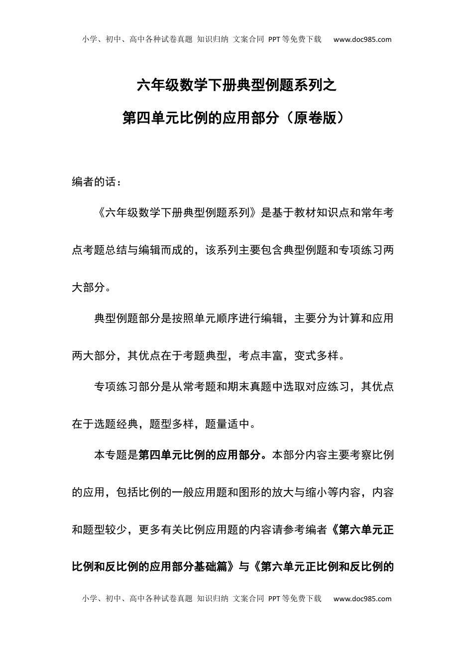 六年级数学下册典型例题系列之第四单元比例的应用部分（原卷版）苏教版.docx