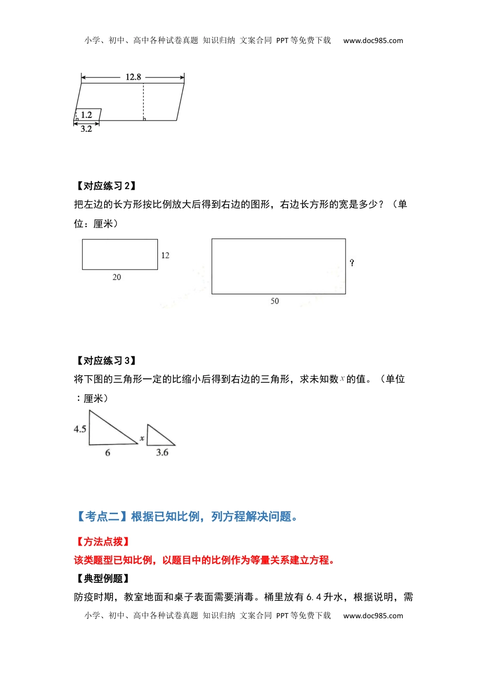 六年级数学下册典型例题系列之第四单元比例的应用部分（原卷版）苏教版.docx