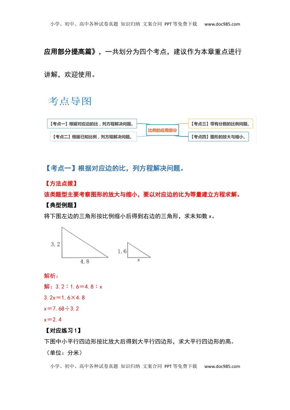 六年级数学下册典型例题系列之第四单元比例的应用部分（解析版）苏教版.docx