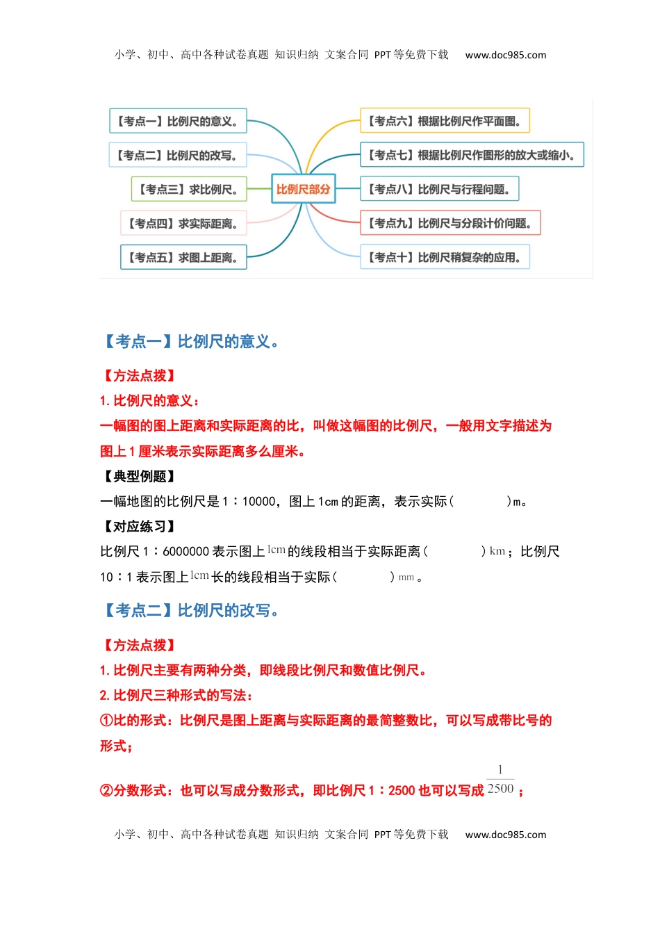 六年级数学下册典型例题系列之第四单元比例尺部分（原卷版）苏教版.docx