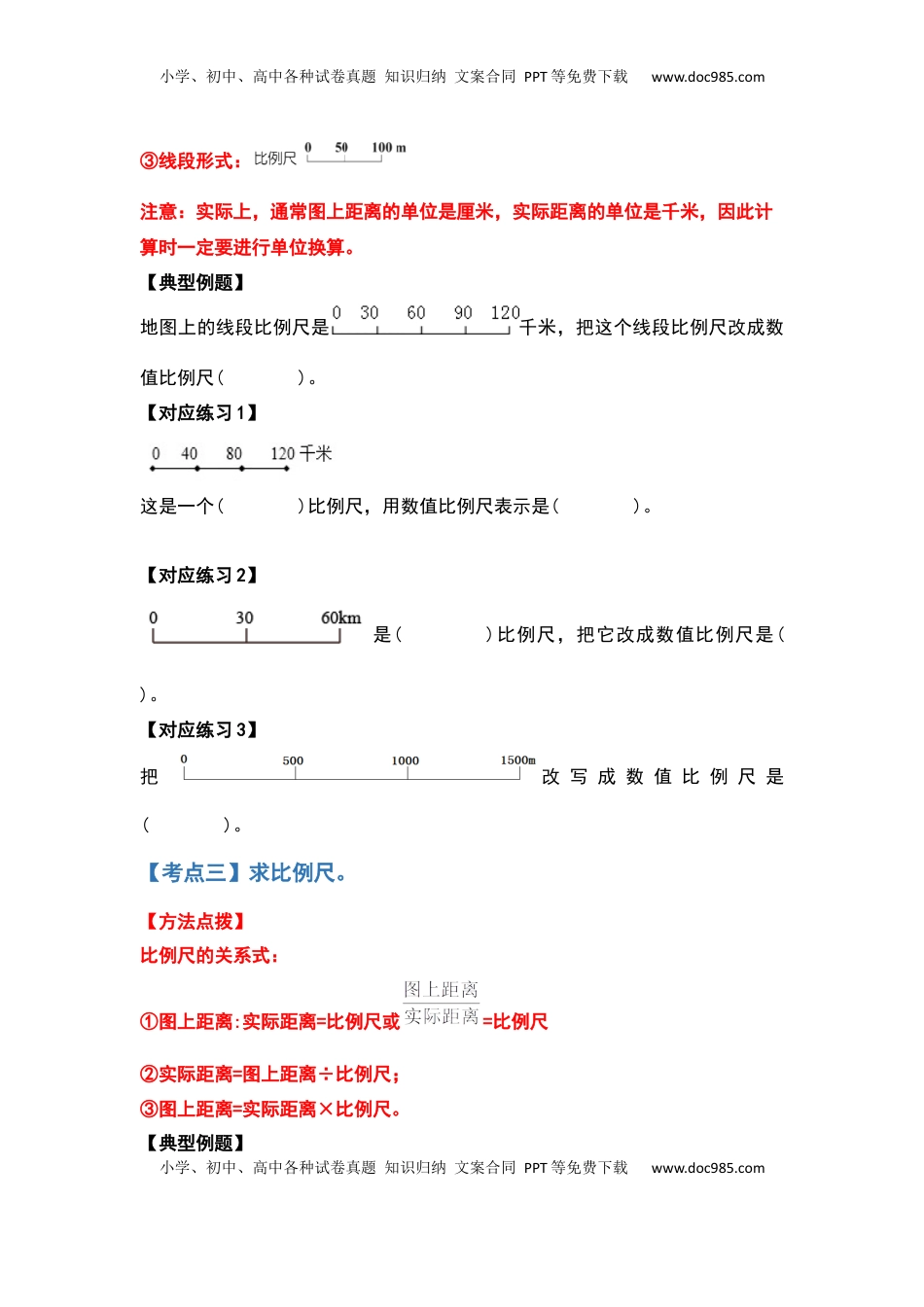 六年级数学下册典型例题系列之第四单元比例尺部分（原卷版）苏教版.docx
