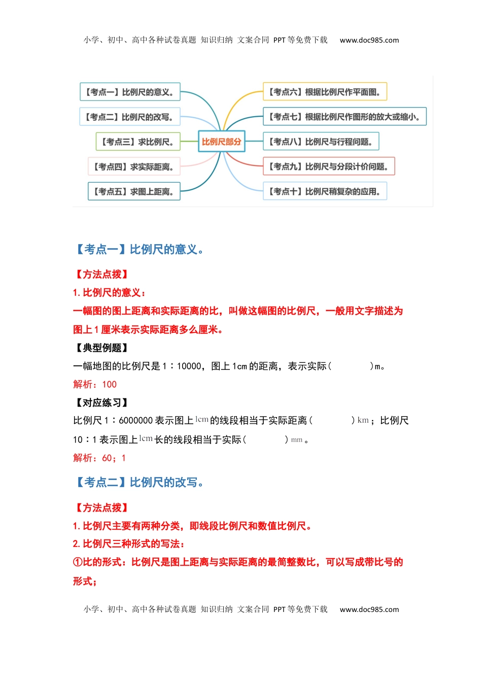 六年级数学下册典型例题系列之第四单元比例尺部分（解析版）苏教版.docx