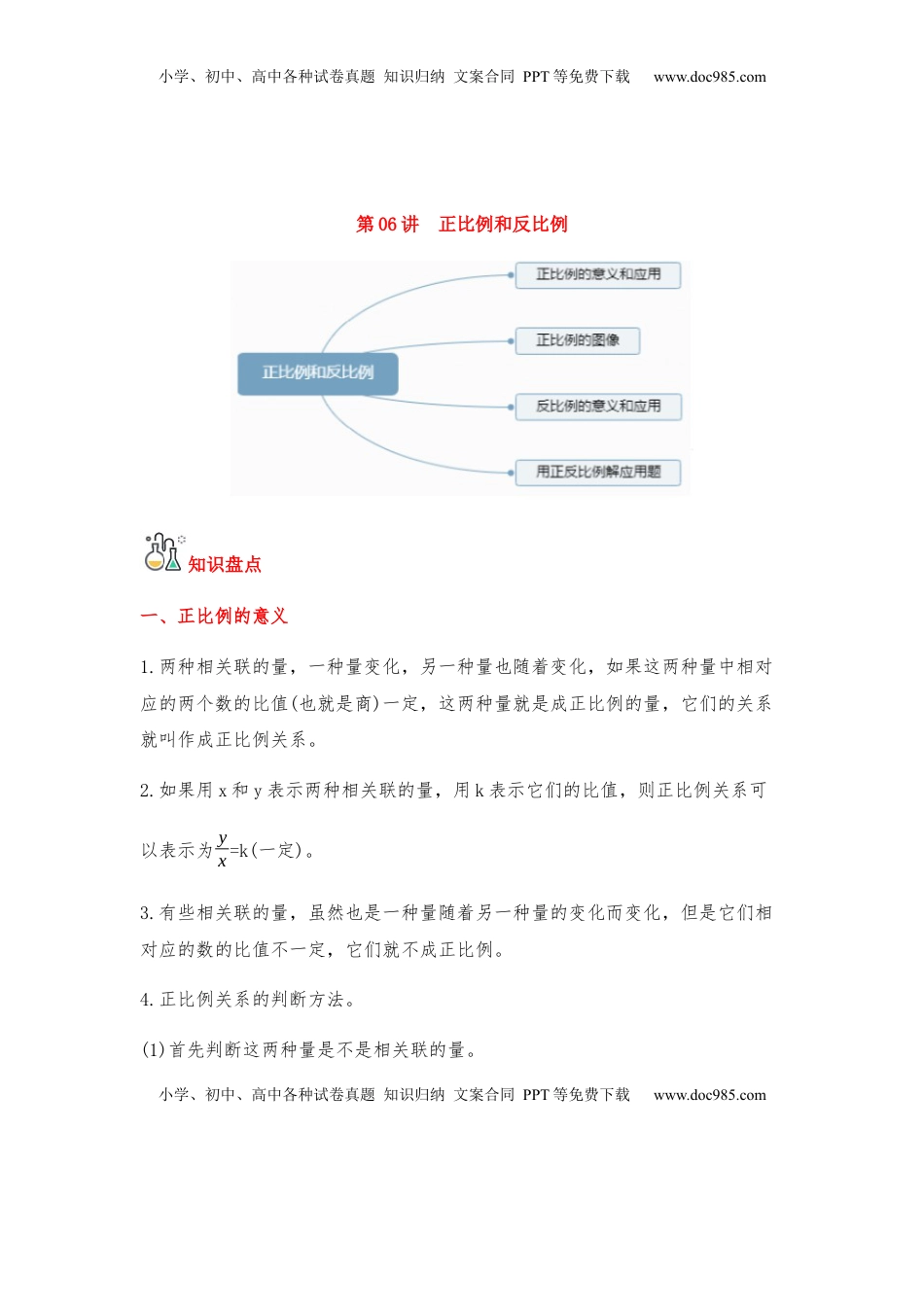 第06讲 正比例和反比例-六年级数学下册单元知识盘点+易错题专训（苏教版）.docx