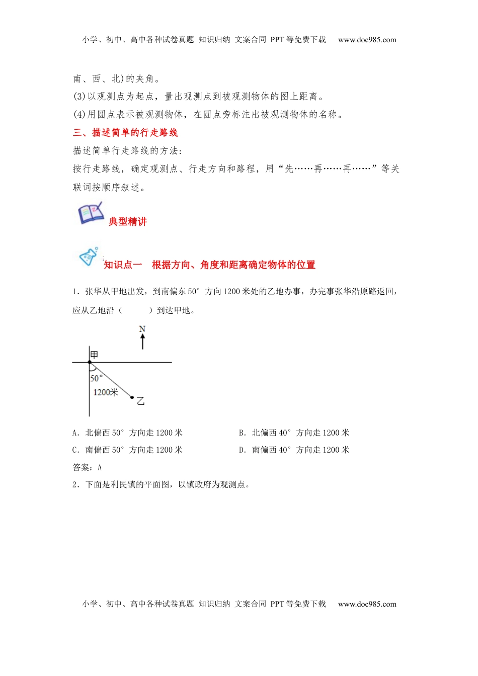 第05讲 确定位置-六年级数学下册单元知识盘点+易错题专训（苏教版）.docx