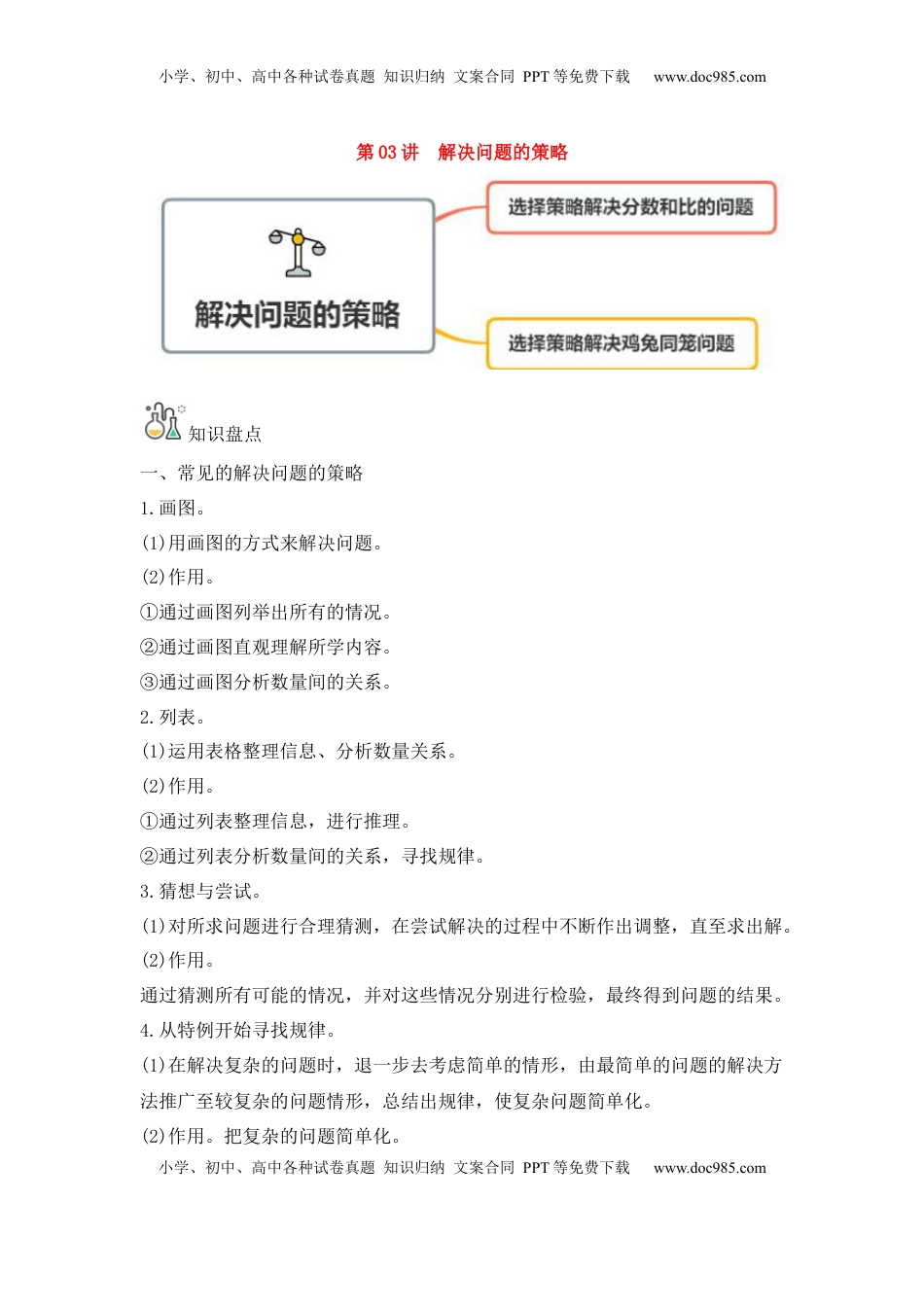 第03讲 解决问题的策略-六年级数学下册单元知识盘点+易错题专训（苏教版）.docx