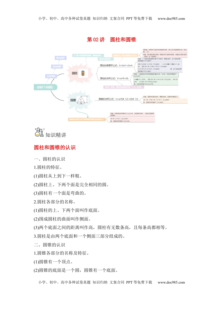 第02讲 圆柱和圆锥-六年级数学下册单元知识盘点+易错题专训（苏教版）.docx