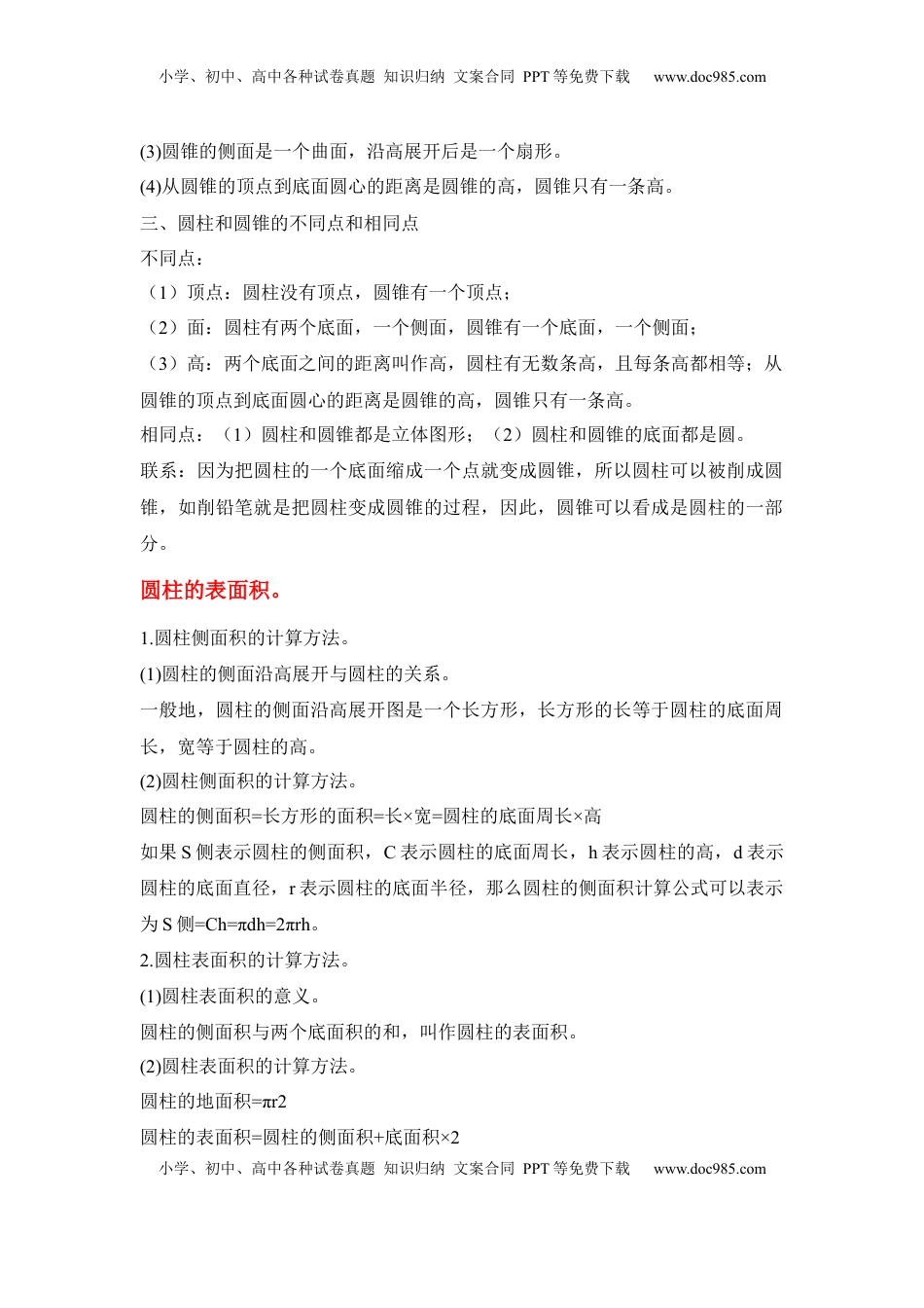 第02讲 圆柱和圆锥-六年级数学下册单元知识盘点+易错题专训（苏教版）.docx