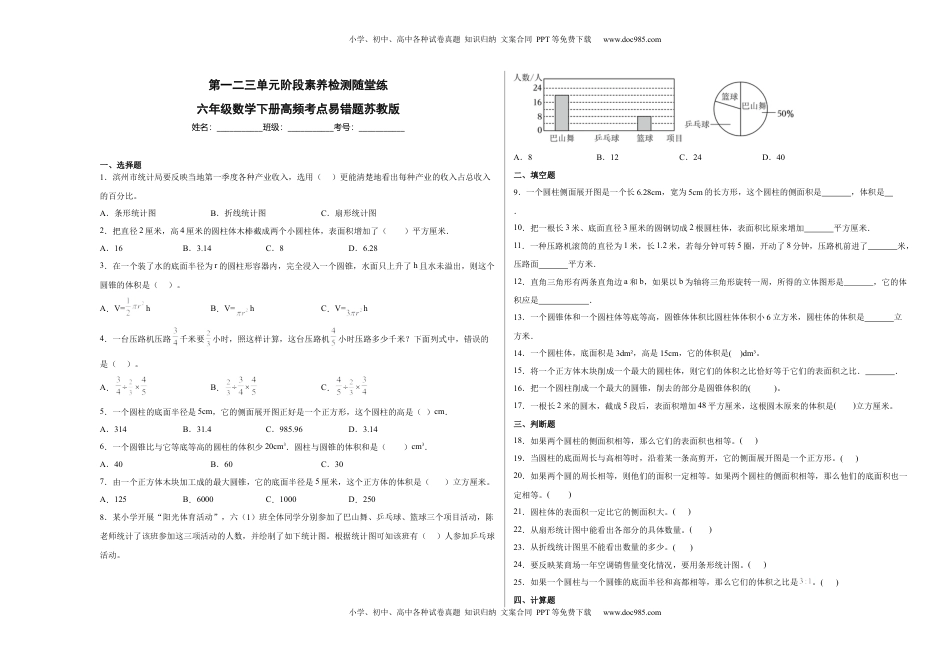 第一二三单元阶段素养检测随堂练B（试题）六年级数学下册苏教版.docx