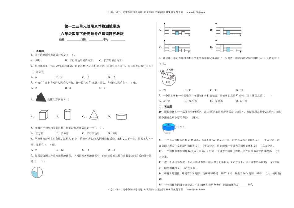 第一二三单元阶段素养检测随堂练A（试题）六年级数学下册苏教版.docx