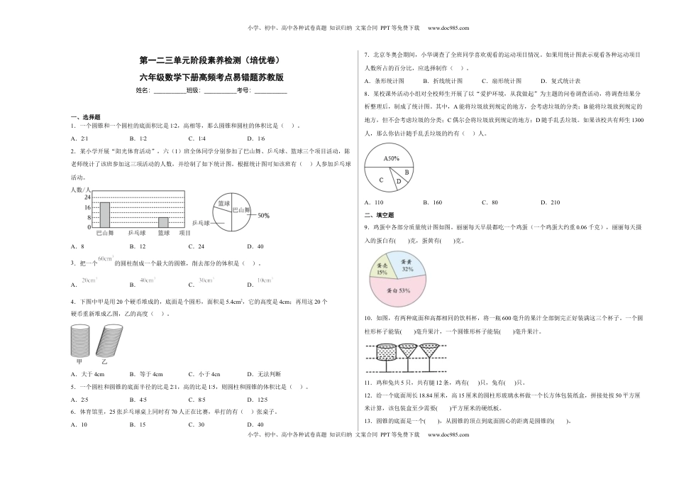 第一二三单元阶段素养检测（培优卷）六年级数学下册苏教版.docx