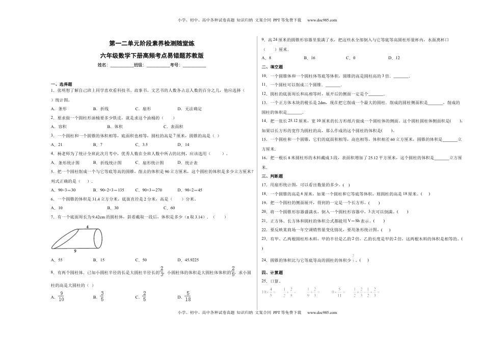 第一二单元阶段素养检测随堂练B（试题）六年级数学下册苏教版.docx