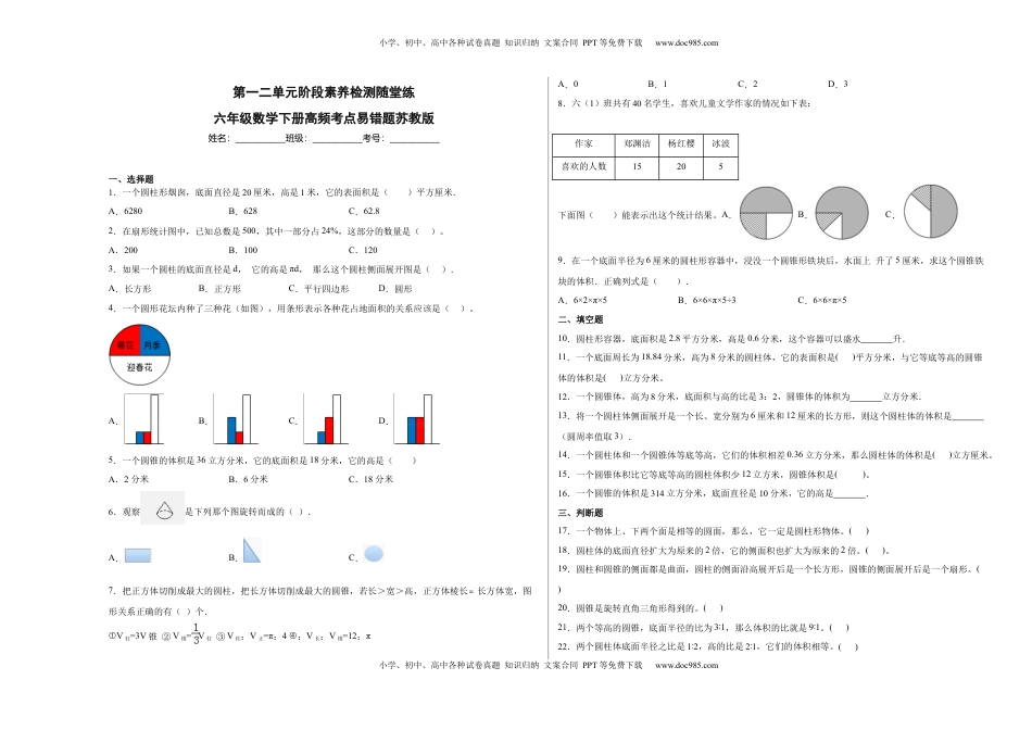 第一二单元阶段素养检测随堂练A（试题）六年级数学下册苏教版.docx