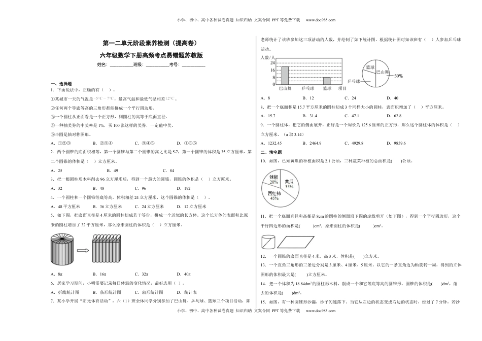 第一二单元阶段素养检测（提高卷）六年级数学下册苏教版.docx