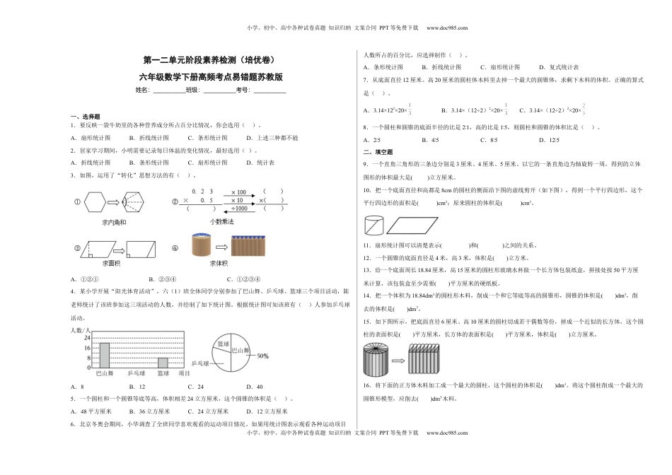 第一二单元阶段素养检测（培优卷）六年级数学下册苏教版.docx