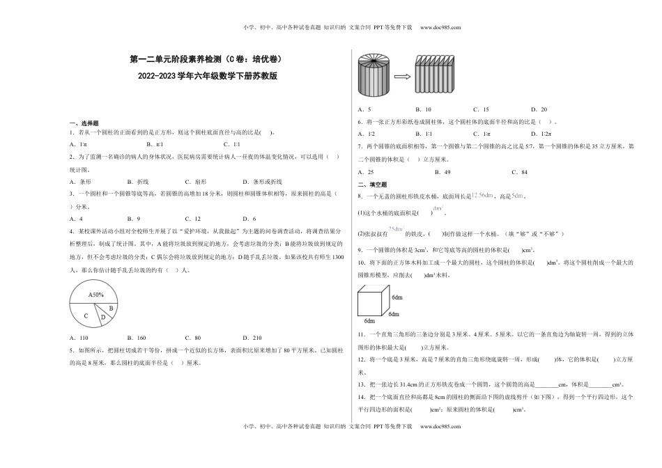 第一二单元阶段素养检测（C卷：培优卷）-六年级数学下册 苏教版.docx