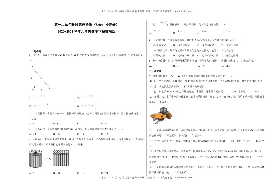 第一二单元阶段素养检测（B卷：提高卷）-六年级数学下册 苏教版.docx