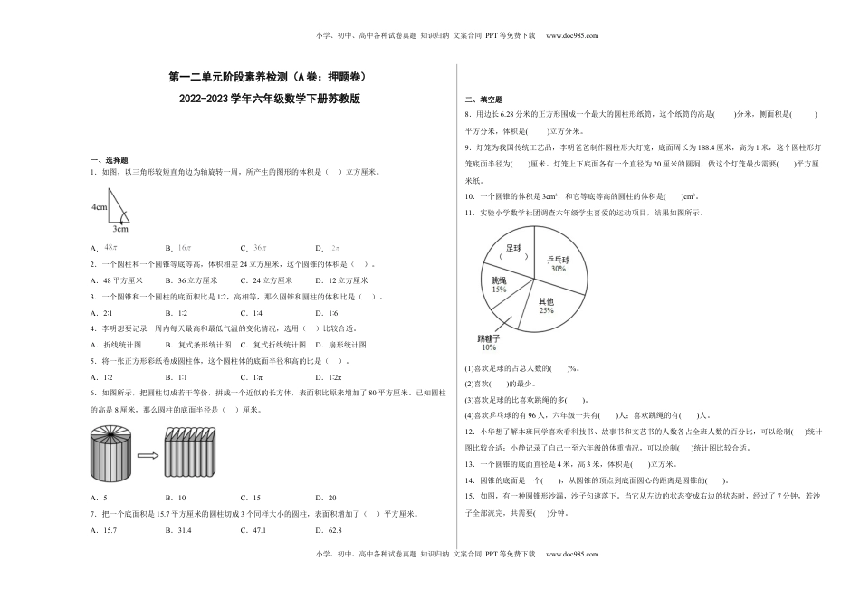 第一二单元阶段素养检测（A卷：押题卷）-六年级数学下册 苏教版.docx