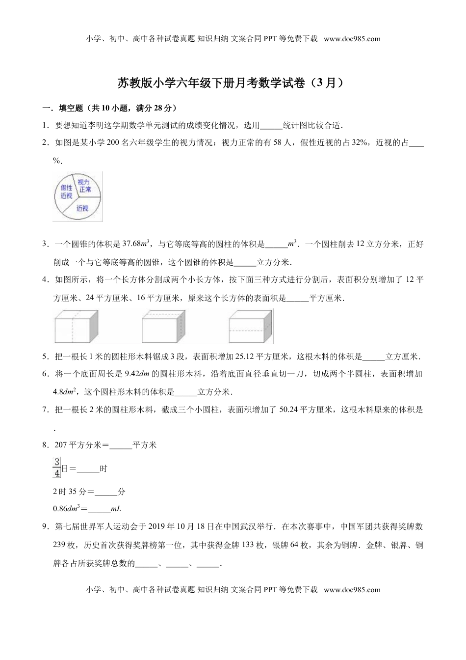 【精品】苏教版小学六年级下册月考数学试卷1（3月）（解析版）.doc
