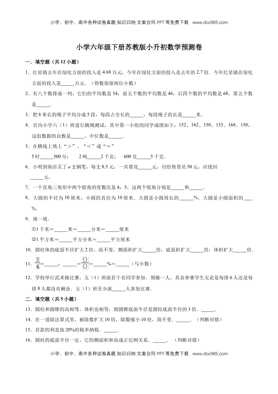 小升初数学模拟试题（33）苏教版（含解析）.doc