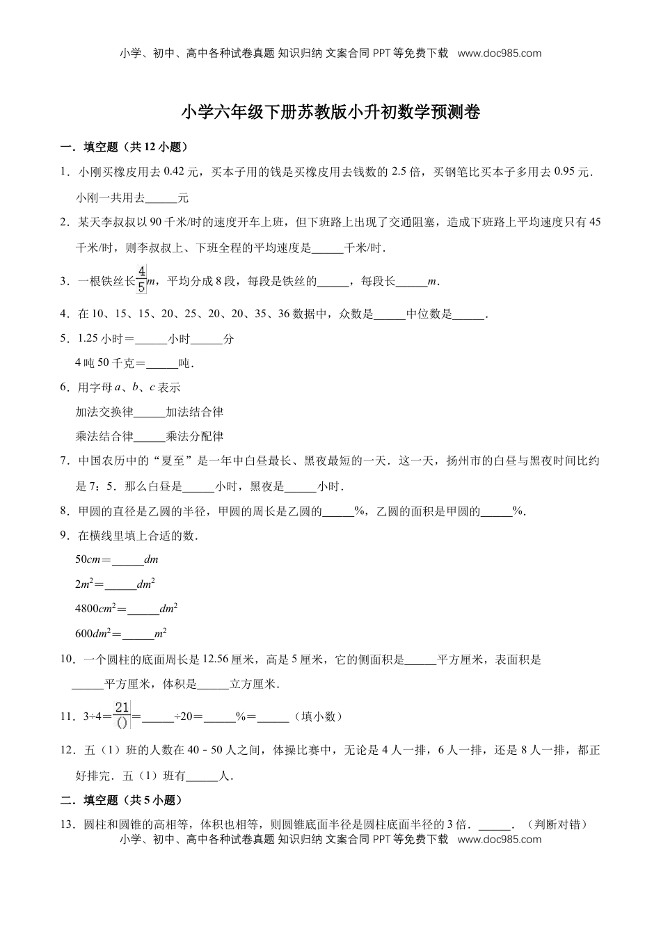 小升初数学模拟试题（32）苏教版（含解析）.doc