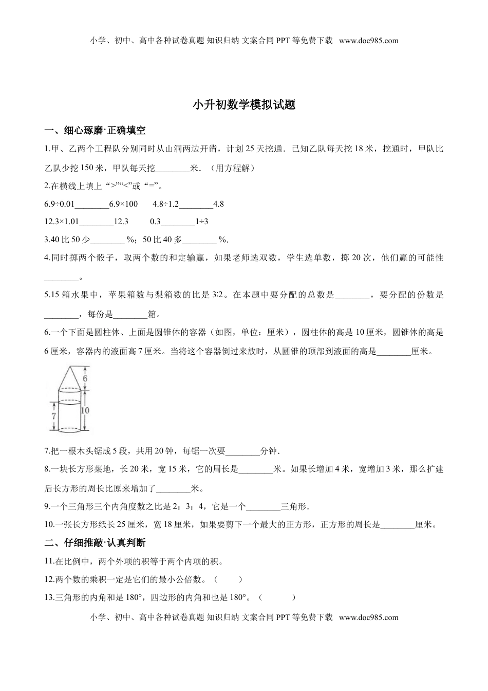 小升初数学模拟试题（28）苏教版（含解析）.doc