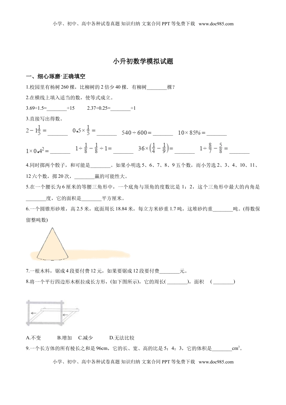 小升初数学模拟试题（27）苏教版（含解析）.doc