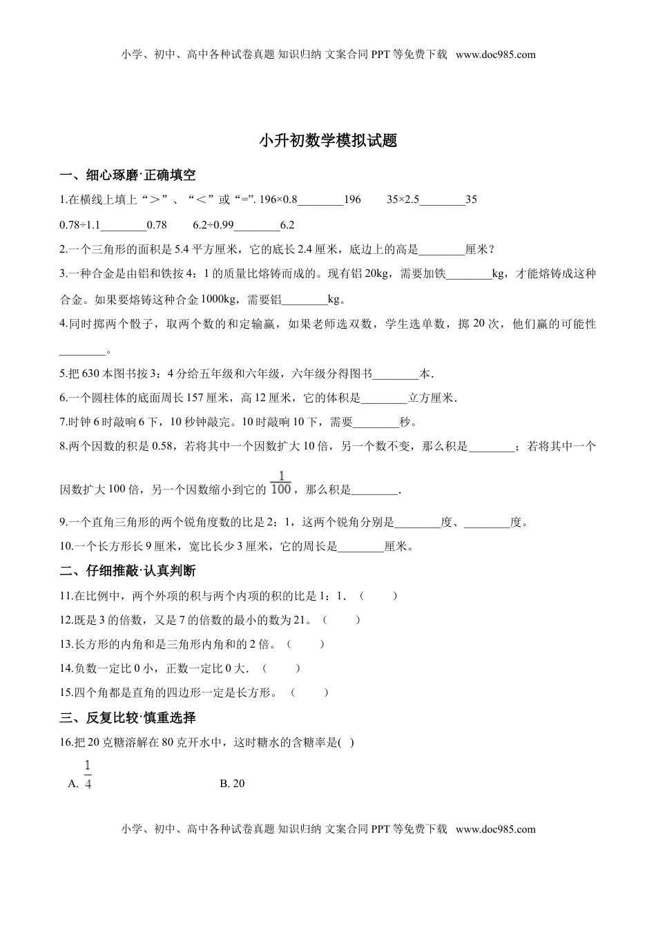 小升初数学模拟试题（26）苏教版（含解析）.doc