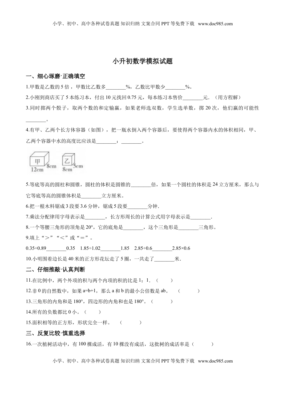 小升初数学模拟试题（25）苏教版（含解析）.doc