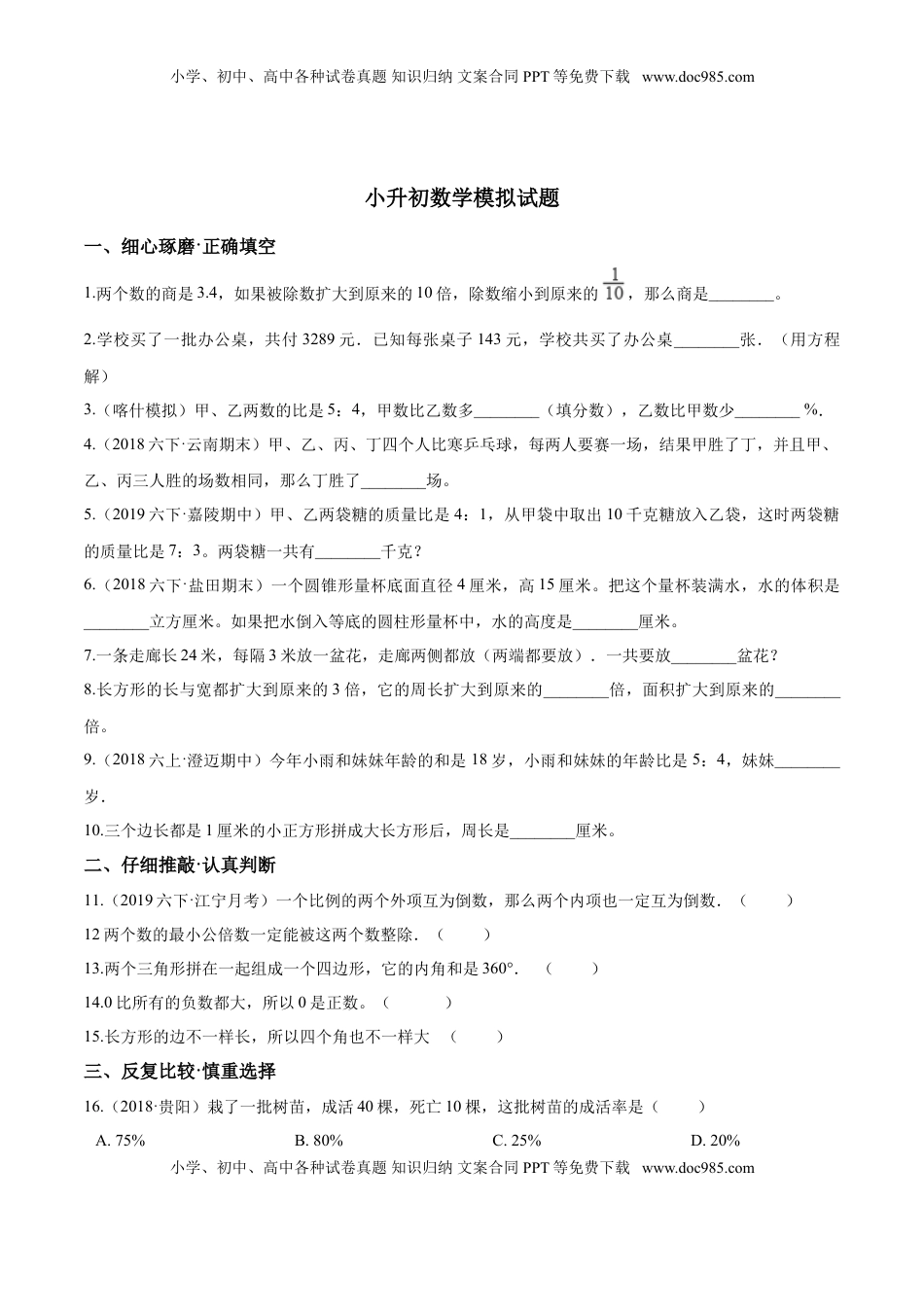 小升初数学模拟试题（24）苏教版（含解析）.doc