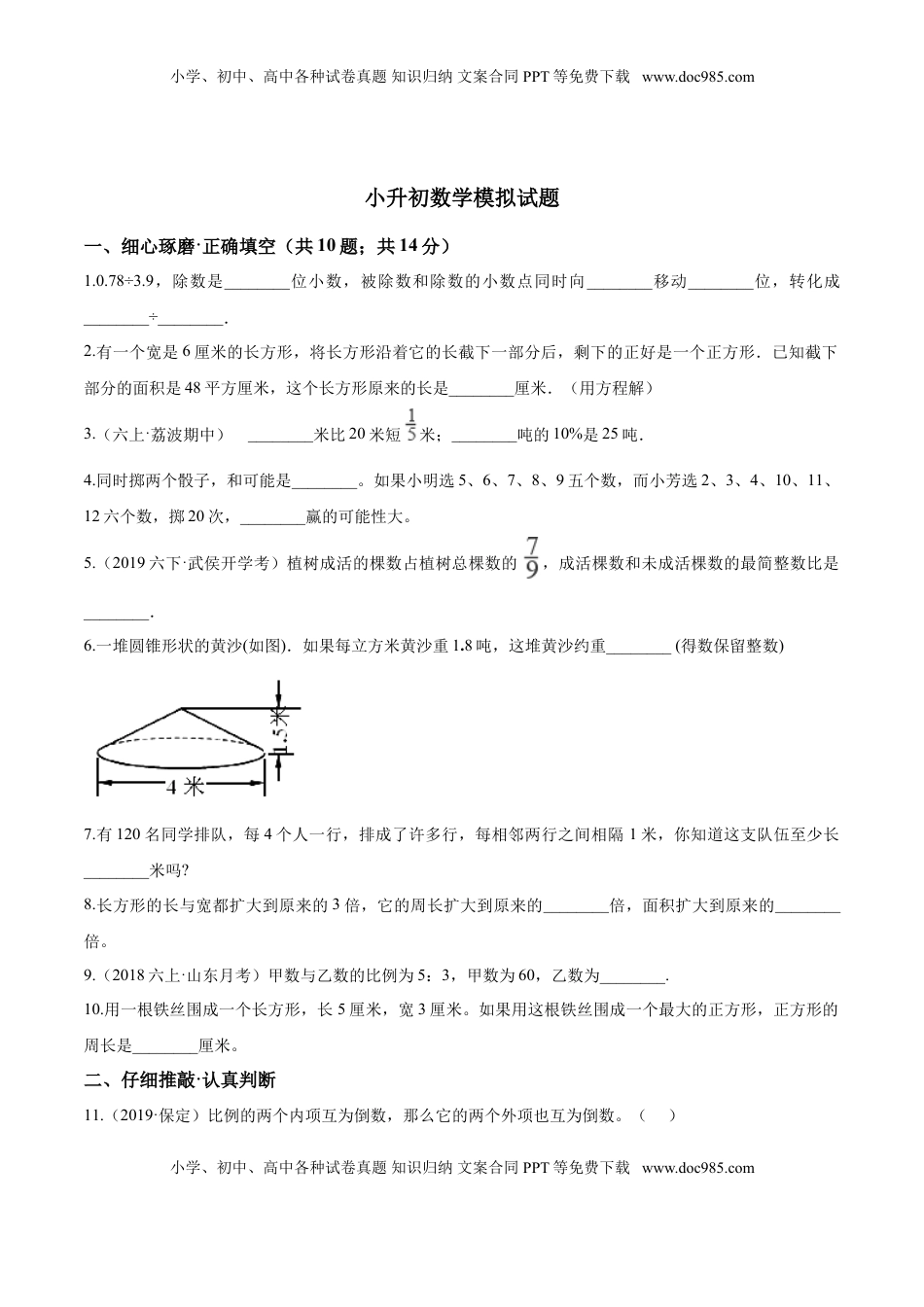 小升初数学模拟试题（22）苏教版（含解析）.doc
