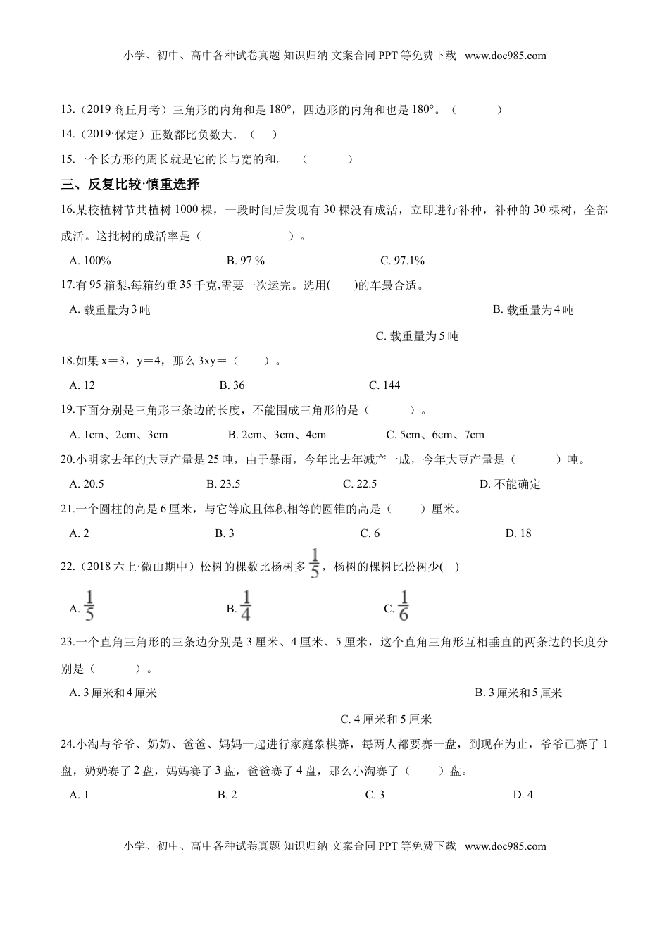 小升初数学模拟试题（20）苏教版（含解析）.doc
