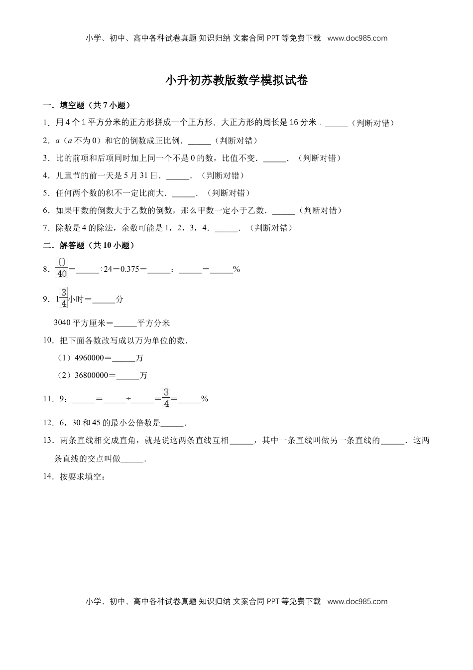 小升初数学模拟试题（15）苏教版（含解析）.doc