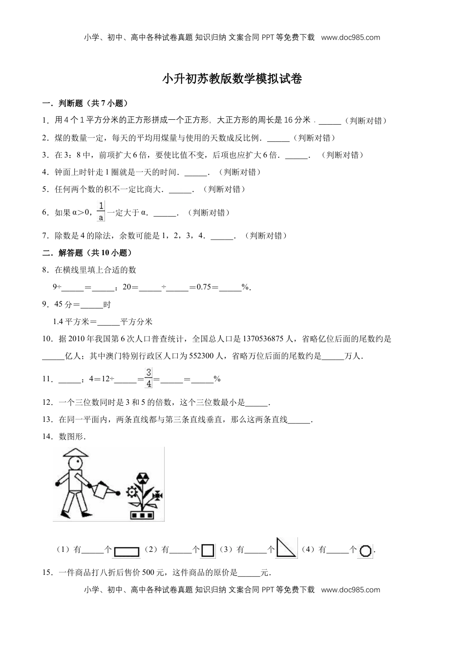 小升初数学模拟试题（14）苏教版（含解析）.doc