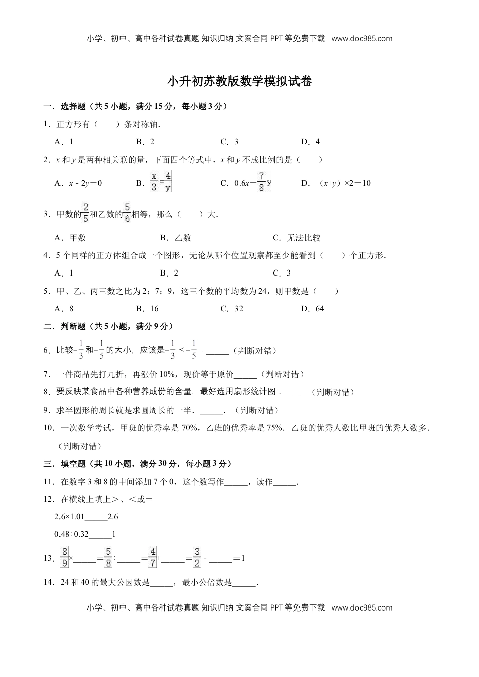 小升初数学模拟试题（13）苏教版（含解析）.doc