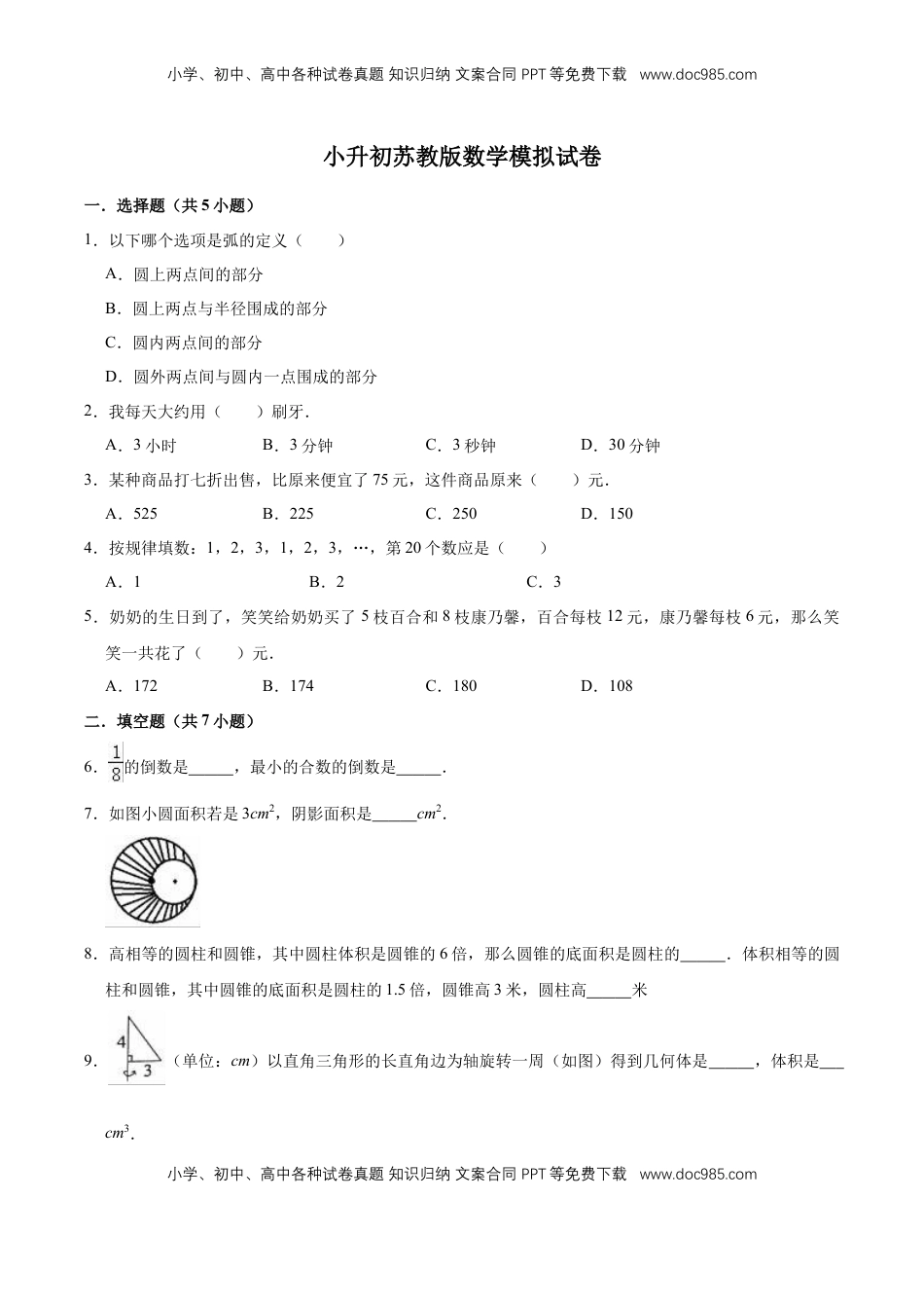 小升初数学模拟试题（9）苏教版（含解析）.doc