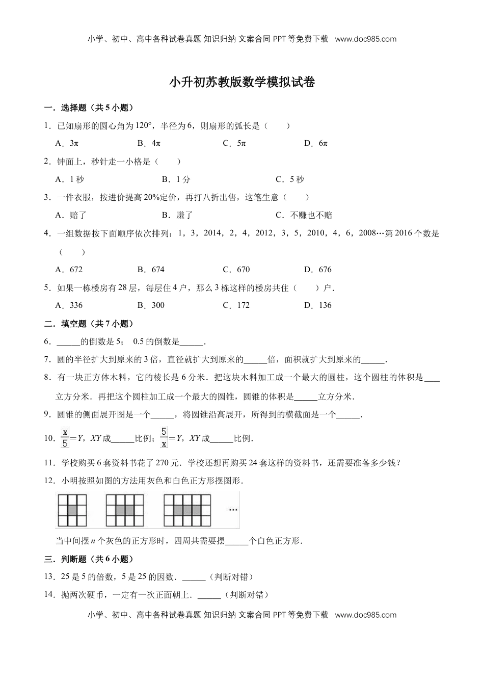 小升初数学模拟试题（8）苏教版（含解析）.doc