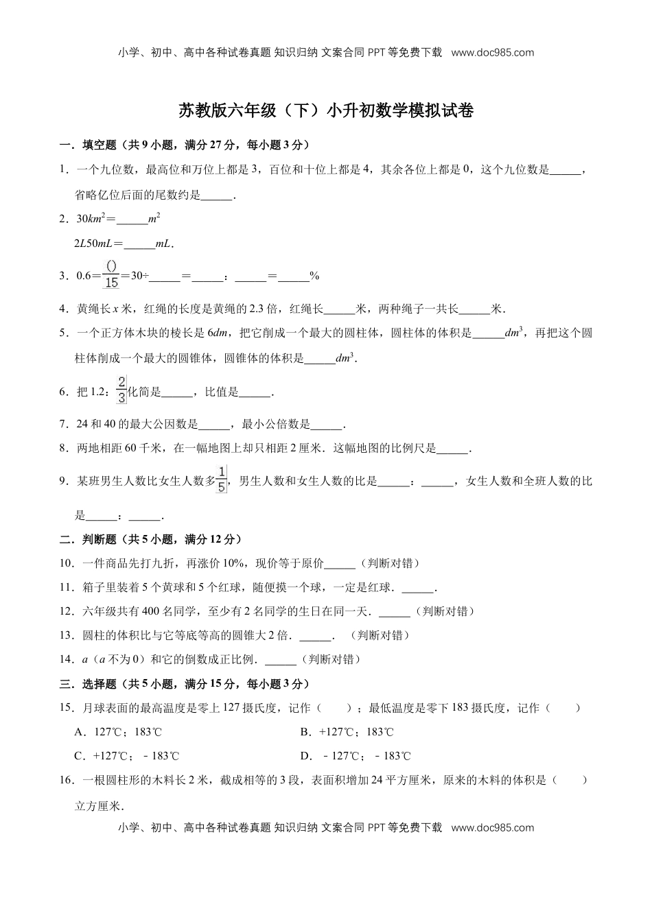 小升初数学模拟试题（6）苏教版（含解析）.doc