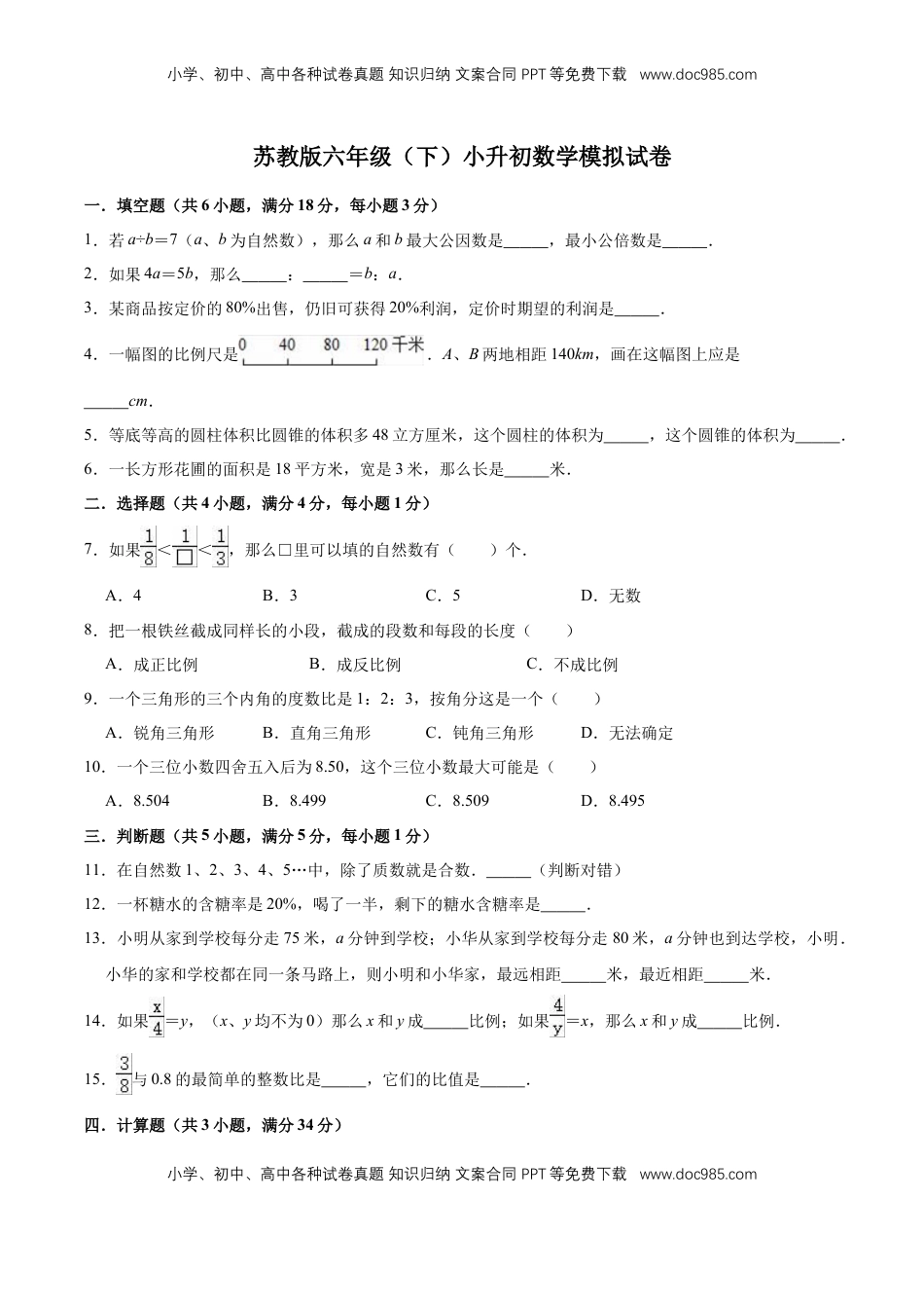 小升初数学模拟试题（1）苏教版（含解析）.doc
