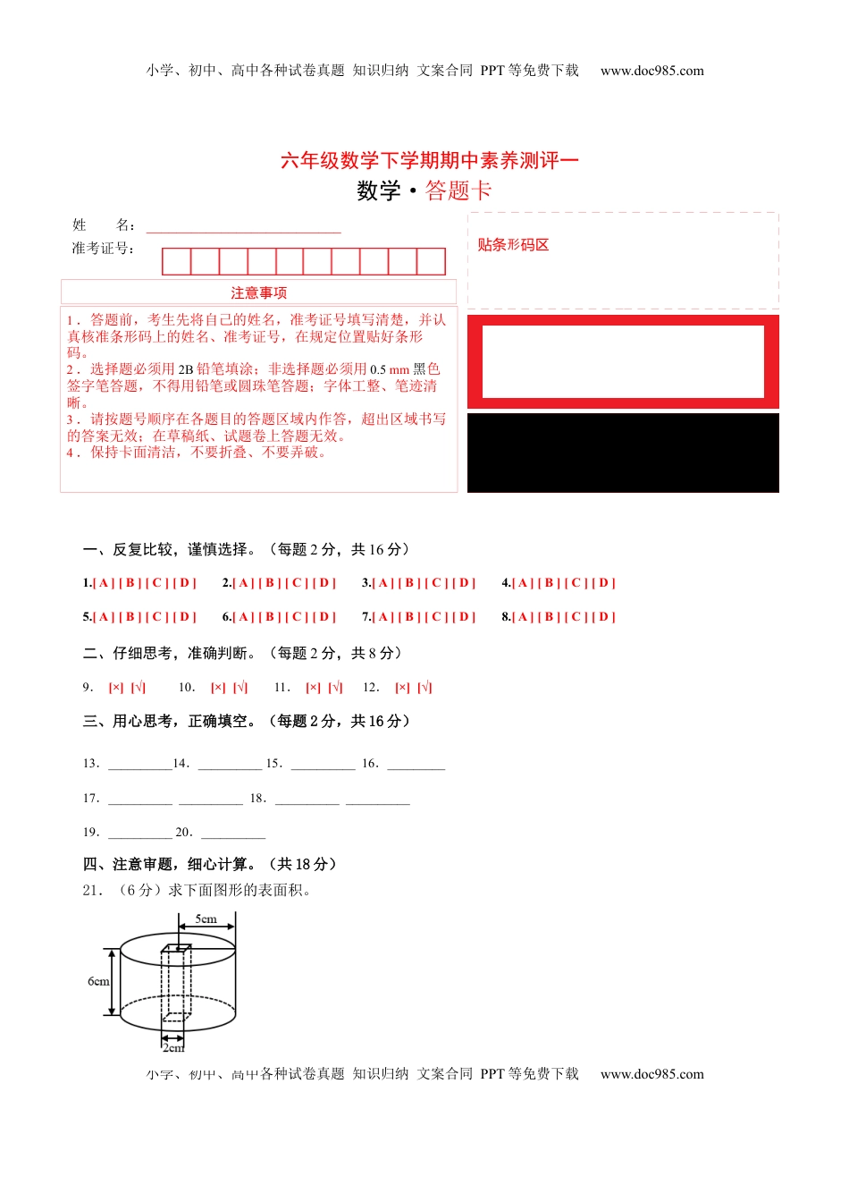 六年级数学下学期期中素养测评一（答题卡）（苏教版）.docx