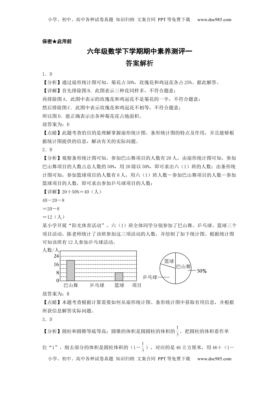 六年级数学下学期期中素养测评一（答案解析）（苏教版）.docx