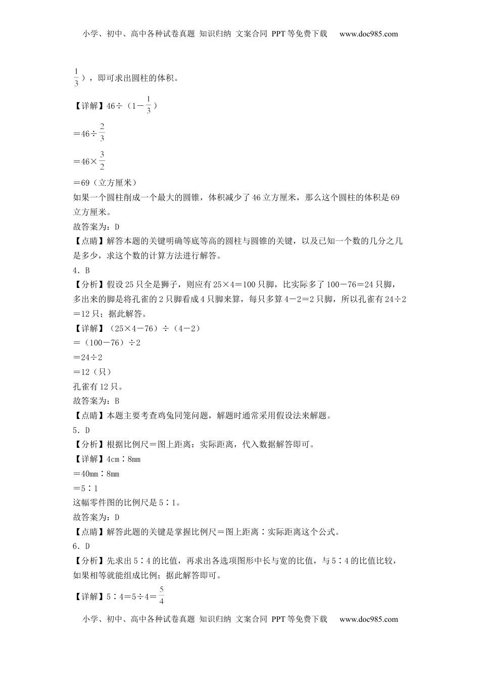 六年级数学下学期期中素养测评一（答案解析）（苏教版）.docx