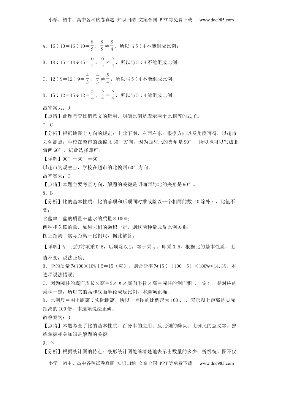 六年级数学下学期期中素养测评一（答案解析）（苏教版）.docx