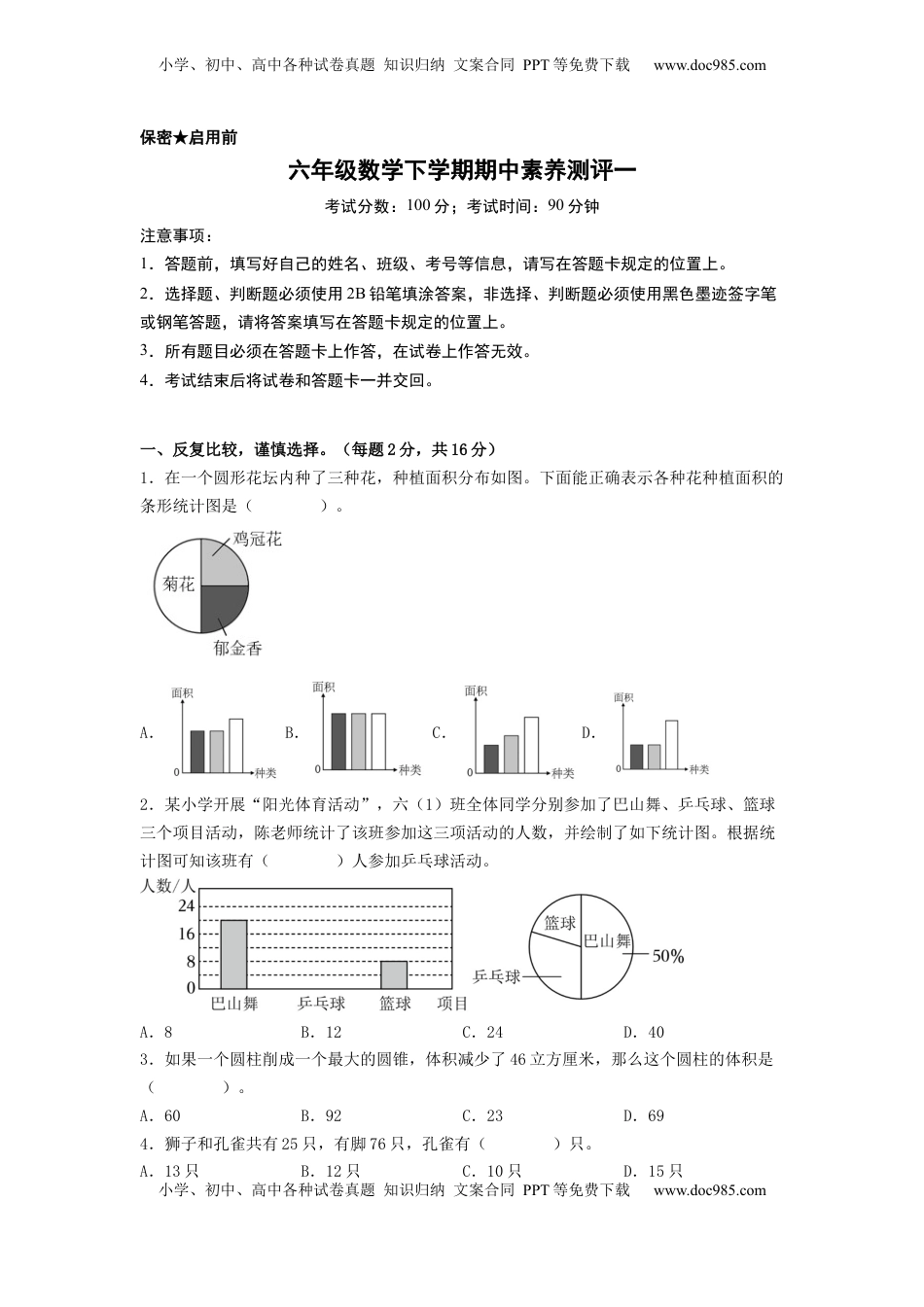 六年级数学下学期期中素养测评一（A4版）（苏教版）.docx