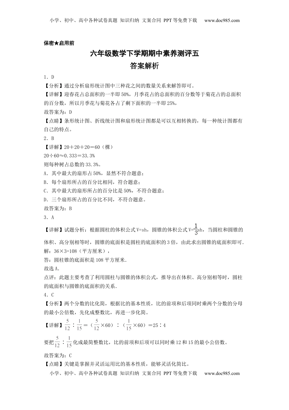 六年级数学下学期期中素养测评五（答案解析）（苏教版）.docx