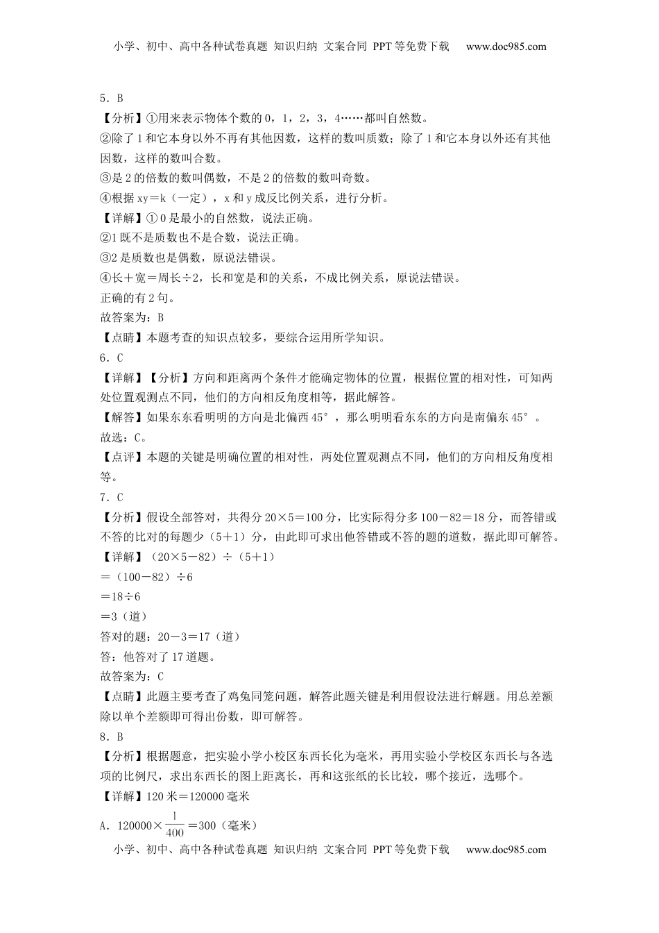 六年级数学下学期期中素养测评五（答案解析）（苏教版）.docx