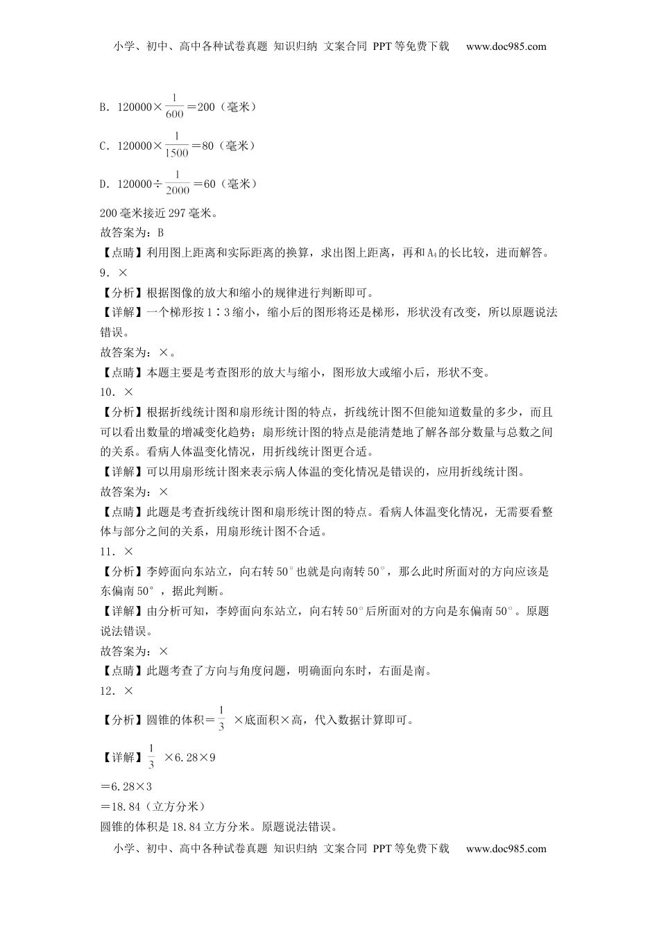 六年级数学下学期期中素养测评五（答案解析）（苏教版）.docx