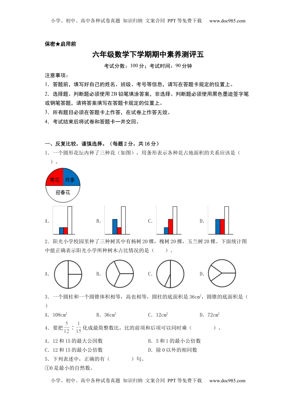 六年级数学下学期期中素养测评五（A4版）（苏教版）.docx