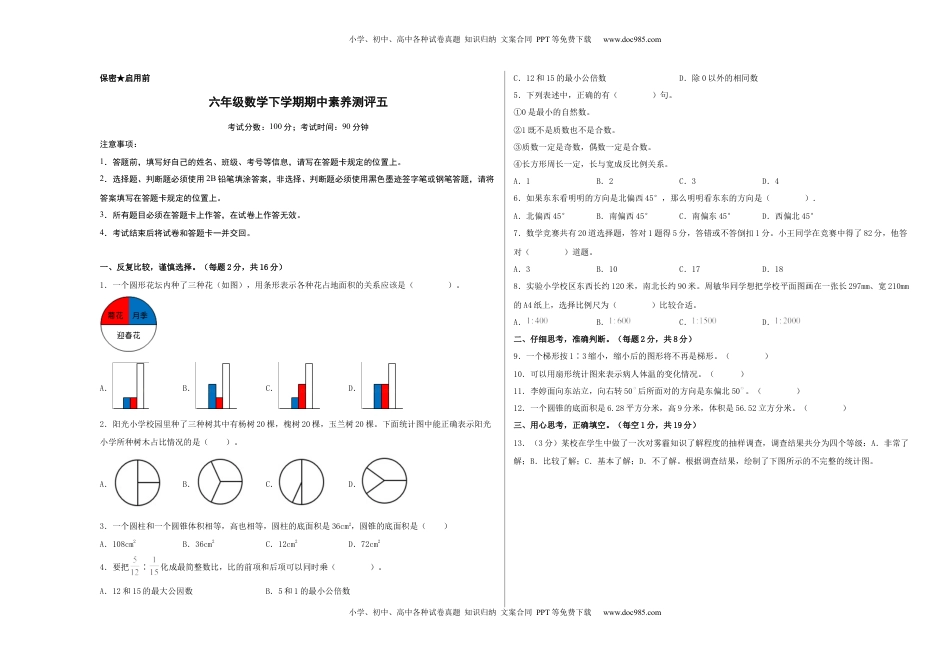 六年级数学下学期期中素养测评五（A3版）（苏教版）.docx