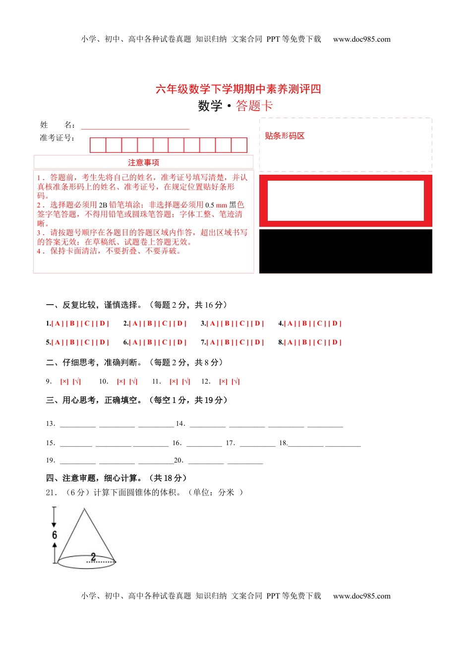 六年级数学下学期期中素养测评四（答题卡）（苏教版）.docx