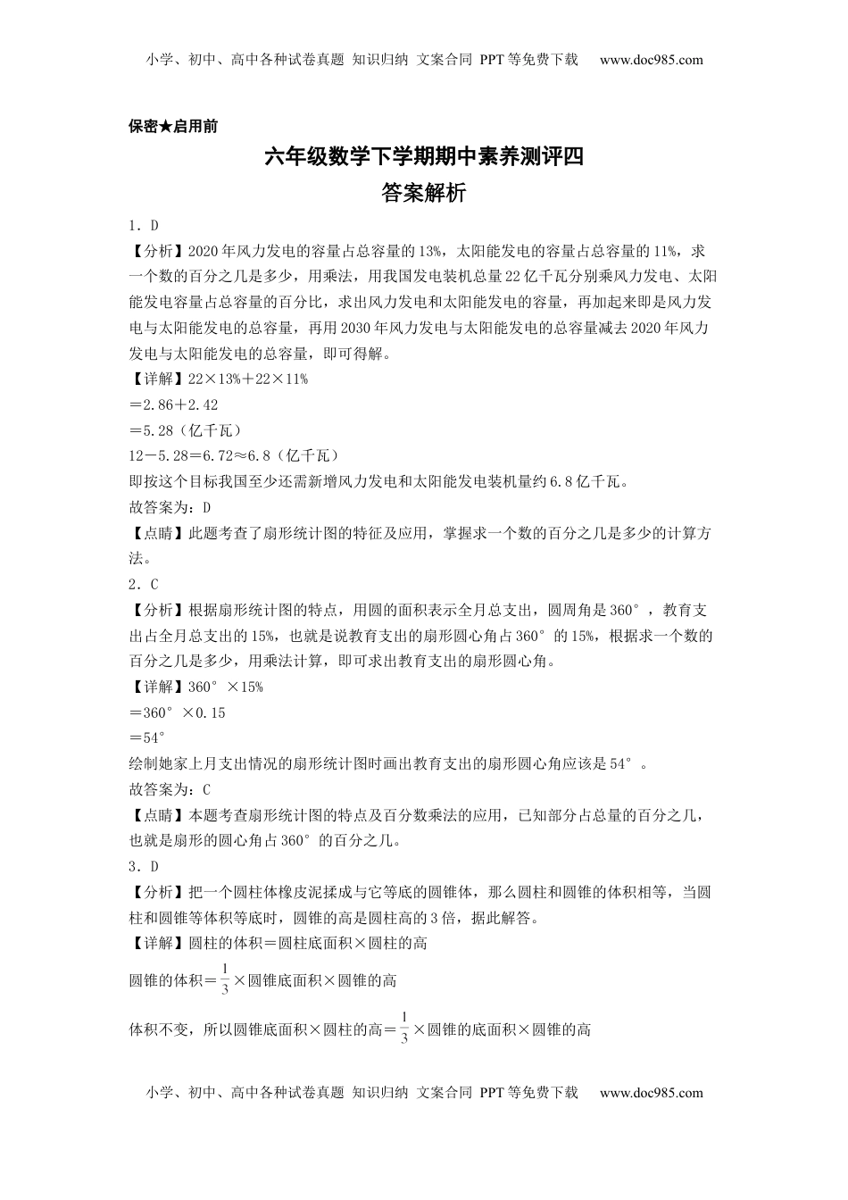 六年级数学下学期期中素养测评四（答案解析）（苏教版）.docx